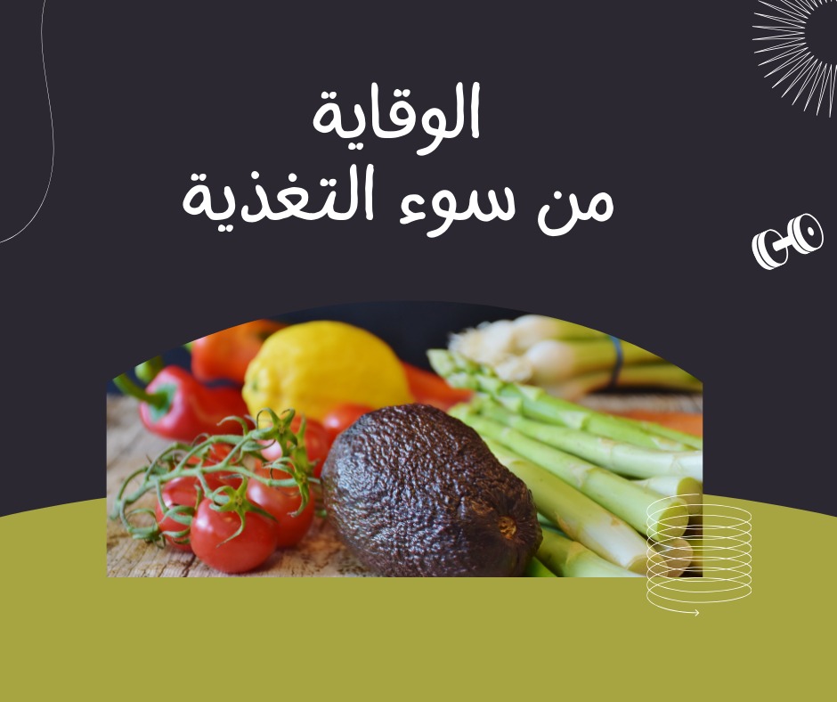 الوقاية من سوء التغذية