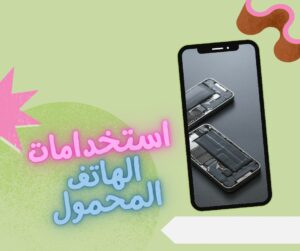 استخدامات الهاتف المحمول