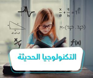 التكنولوجيا الحديثة
