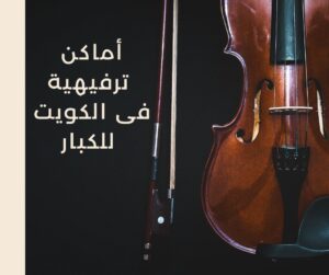 اماكن ترفيهية في الكويت للكبار