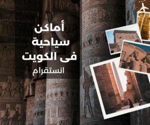 اماكن سياحية في الكويت انستقرام