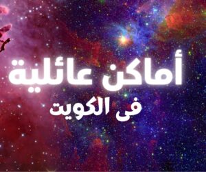 اماكن عائلية في الكويت
