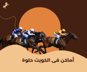 اماكن في الكويت حلوة