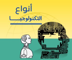 أنواع التكنولوجيا