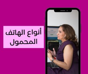 أنواع الهاتف المحمول