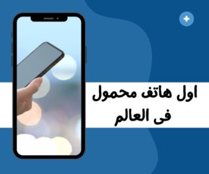 أول هاتف محمول في العالم