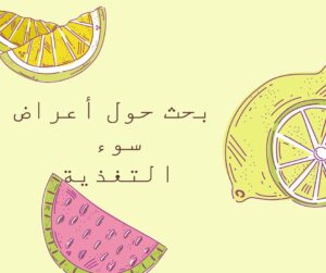 بحث حول أمراض سوء التغذية PDF