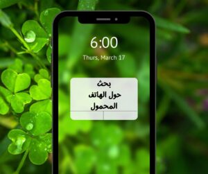 بحث حول الهاتف المحمول