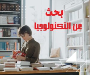 بحث عن التكنولوجيا