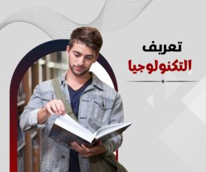 تعريف التكنولوجيا
