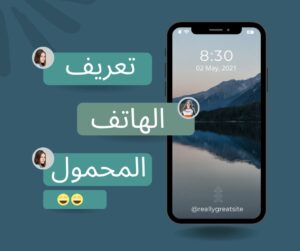 تعريف الهاتف المحمول