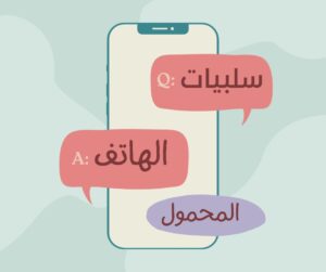 سلبيات الهاتف المحمول