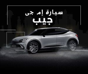 سيارة ام جي جيب