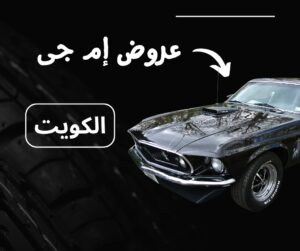 عروض إم جي الكويت
