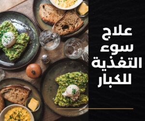 أعراض سوء التغذية للكبار