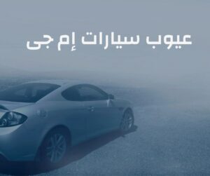 عيوب سيارات ام جي