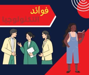 فوائد التكنولوجيا