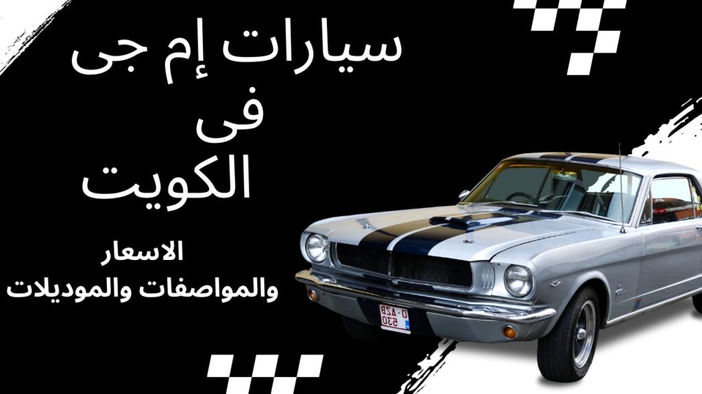 سيارات إم جي