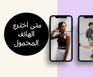 متى اخترع الهاتف المحمول